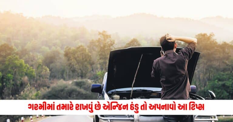 Car Care Tips: હીટવેવ દરમિયાન તમારે રાખવું છે એન્જિન ઠંડુ, તો અપનાવો આ પદ્ધતિ, જાણીલો જરૂરી વાતો