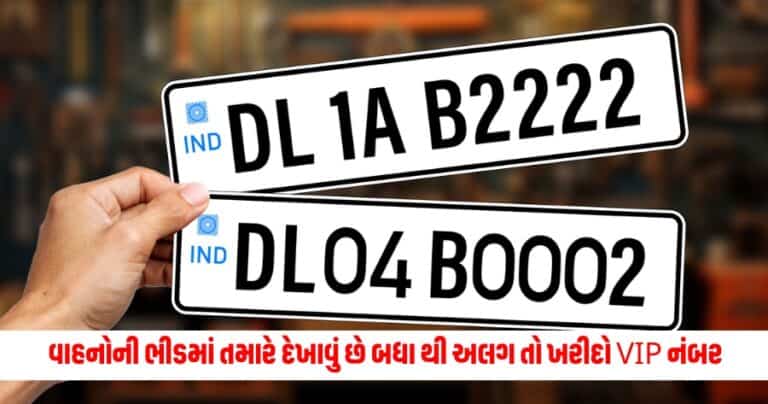 How to Get VIP Number : વાહનોની ભીડમાં તમારે દેખાવું છે બધા થી અલગ તો ખરીદો VIP નંબર, જાણીલો આખી પ્રોસેસ