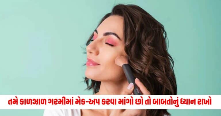 Summer Makeup Tips: તમે કાળઝાળ ગરમીમાં મેક-અપ કરવા માંગો છો તો કેટલીક બાબતોનું ધ્યાન રાખો