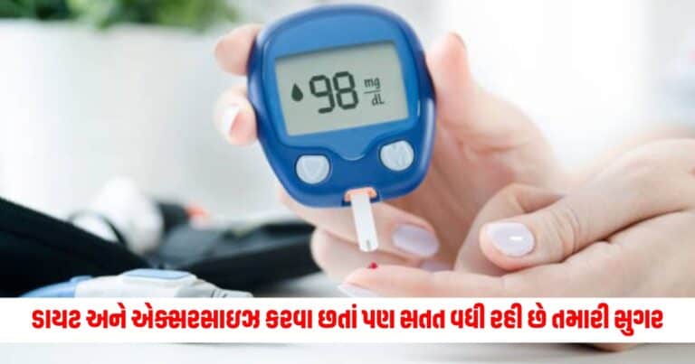 Blood Sugar : હેલ્ધી ડાયટ અને એક્સરસાઇઝ કરવા છતાં પણ સતત વધી રહી છે તમારી સુગર, હોઈ શકે છે આ કારણો