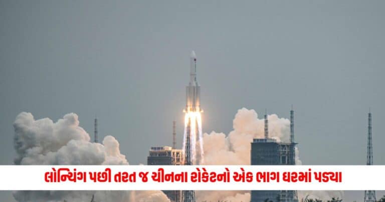 China Rocket Lauch: લોન્ચિંગ પછી તરત જ ચીનના રોકેટનો એક ભાગ ઘરમાં પડ્યા,લોકોમાં ભાગતોડ થઈ ગઇ