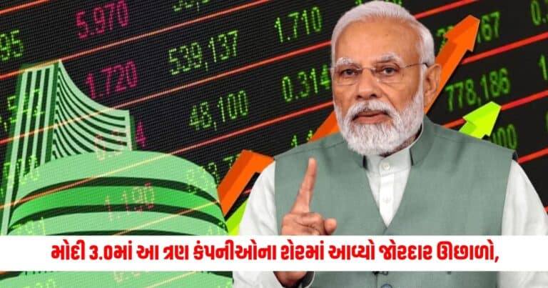 Modi 3.0 : મોદી 3.0માં આ ત્રણ કંપનીઓના શેરમાં આવ્યો જોરદાર ઊછાળો, રોકાણકારોને થઇ આટલા કરોડ ની કમાણી