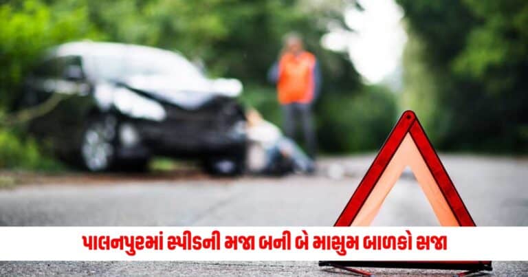 Palanpur News : પાલનપુરમાં સ્પીડની મજા બની બે માસુમ બાળકો સજા, ફેક્ટરીના પ્રાંગણમાં રમી રહ્યાં હતા