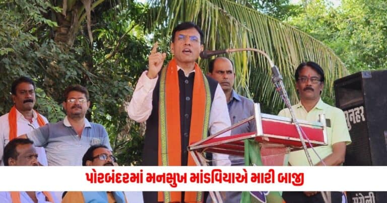 Porbandar Election 2024 Result: પોરબંદરમાં મનસુખ માંડવિયાએ મારી બાજી, મેળવી મોટી લીડ સાથે જીત