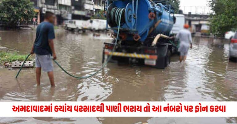 Ahmedabad Municipal Corporation : અમદાવાદમાં ક્યાંય વરસાદથી પાણી ભરાય તો આ નંબરો પર ફોન કરવા, હેલ્પલાઈન નંબર જાહેર