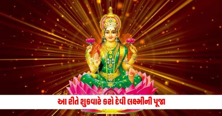 Shukrwar Puja: આ રીતે શુક્રવારે કરો દેવી લક્ષ્મીની પૂજા, આર્થિક તંગીથી મળશે છુટકારો