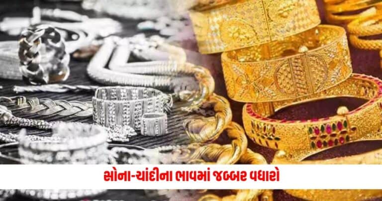 Gold Silver Price: સોના-ચાંદીના ભાવમાં જબ્બર વધારો, જાણો આજના સોના-ચાંદીના ભાવ