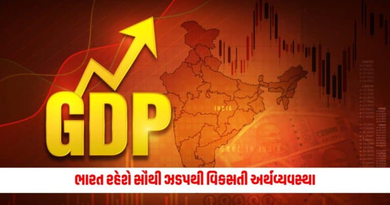 Indian Economy: ભારત રહેશે સૌથી ઝડપથી વિકસતી અર્થવ્યવસ્થા, 3 વર્ષમાં GDP કેટલા ટકા વધારો થયો