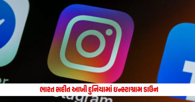 Instagram Down : ભારત સહીત આખી દુનિયામાં ઇન્સ્ટાગ્રામ ડાઉન, સોશિયલ મીડિયા પર થઇ ગઈ ધમાલ