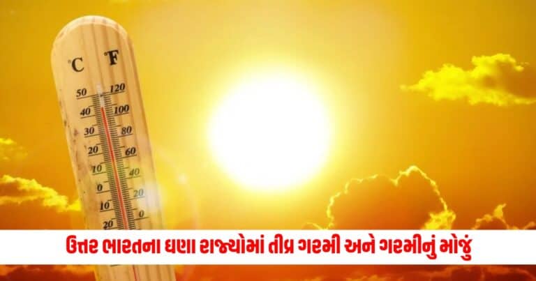 Weather Update : ઉત્તર ભારતના ઘણા રાજ્યોમાં તીવ્ર ગરમી અને ગરમીનું મોજું, ગુજરાતમાં ચોમાસું અટક્યું; ઓરેન્જ એલર્ટ જારી