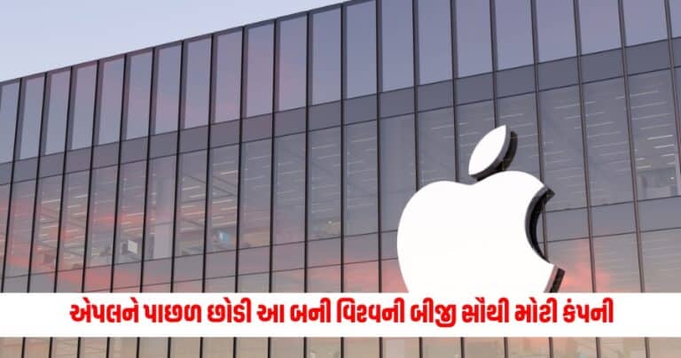 Second Most Valuable Company : એપલને પાછળ છોડી આ બની વિશ્વની બીજી સૌથી મોટી કંપની, વેલ્યુ રિલાયન્સ કરતાં 13 ગણી વધારે