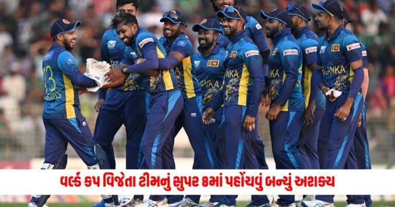 T20 World Cup 2024: વર્લ્ડ કપ વિજેતા ટીમનું સુપર 8માં પહોંચવું બન્યું અશક્ય, આ ટીમે નિશ્ચિત કર્યું પોતાનું સ્થાન