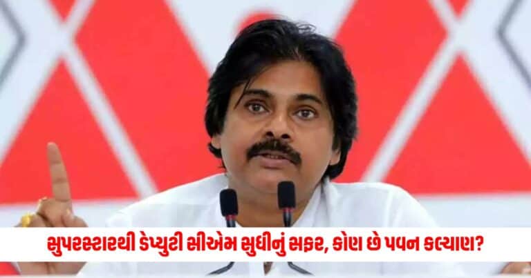 Pawan Kalyan : સુપરસ્ટારથી ડેપ્યુટી સીએમ સુધીનું સફર, કોણ છે પવન કલ્યાણ? પીએમ મોદીએ તેને 'આંધી' નામ આપ્યું