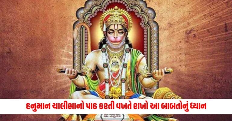 Bada Mangal 2024: બડા મંગલના દિવસે હનુમાન ચાલીસાનો પાઠ કરતી વખતે રાખો આ બાબતોનું ધ્યાન, જાણો અહીં સાચા નિયમો