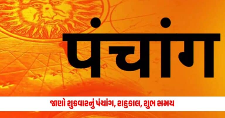 07 June 2024 Ka Panchang: જાણો શુક્રવારનું પંચાંગ, રાહુકાલ, શુભ સમય અને સૂર્યોદય-સૂર્યાસ્તનો સમય.