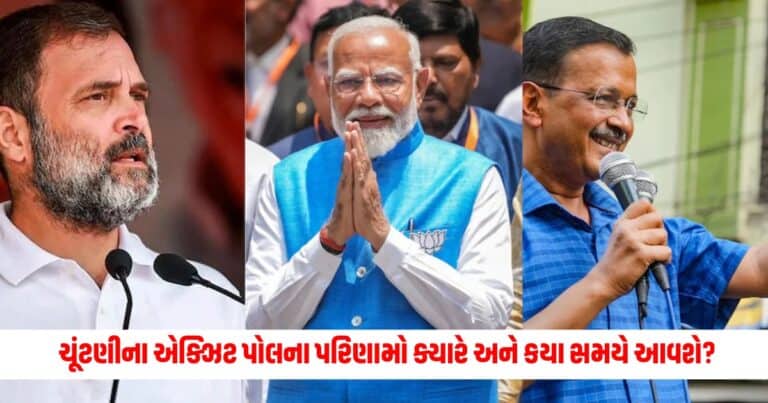 Gujarat Lok Sabha Exit Poll: ગુજરાત લોકસભા ચૂંટણીના એક્ઝિટ પોલના પરિણામો ક્યારે અને કયા સમયે આવશે? બધું જાણો