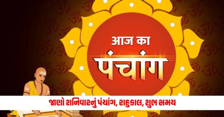 08 June 2024 Ka Panchang: જાણો શનિવારનું પંચાંગ, રાહુકાલ, શુભ સમય અને સૂર્યોદય-સૂર્યાસ્તનો સમય