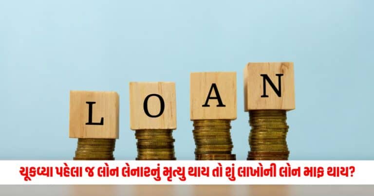 Bank Loan Waived Off : ચૂકવ્યા પહેલા જ લોન લેનારનું મૃત્યુ થાય તો શું લાખોની લોન માફ થાય? જાણો આ સવાલનો જવાબ