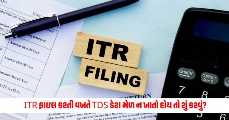 ITR Filling: ITR ફાઇલ કરતી વખતે TDS ડેટા મેળ ન ખાતો હોય તો શું કરવું? જાણો જવાબ