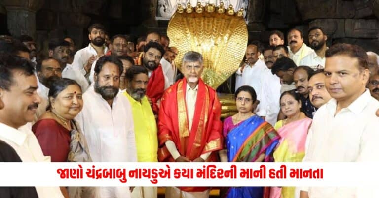 Chandrababu Naidu : જાણો ચંદ્રબાબુ નાયડુએ કયા મંદિરની માની હતી માનતા, સીએમ બનતા જ સૌથી પહેલા આપી ત્યાં હાજરી