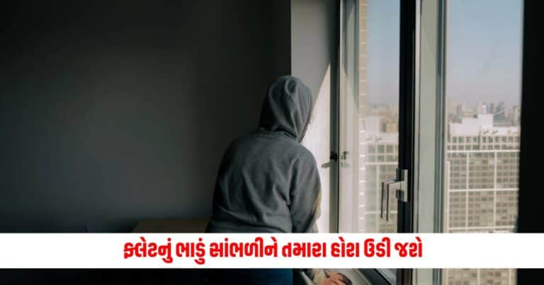 Ajab Gajab : ફ્લેટનું ભાડું સાંભળીને તમારા હોશ ઉડી જશે