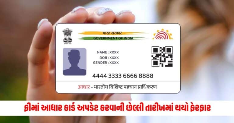 Free Aadhaar Card Update: ફ્રીમાં આધાર કાર્ડ અપડેટ કરવાની છેલ્લી તારીખમાં થયો ફેરફાર, જાણો નવી તારીખ