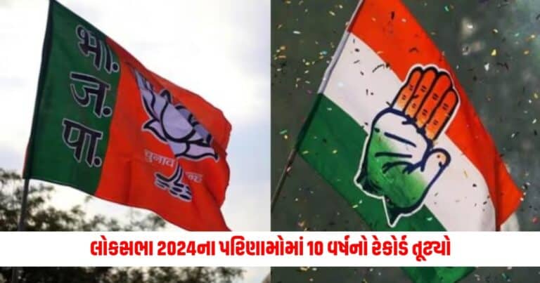 Lok Sabha Election Result : લોકસભા 2024ના પરિણામોમાં 10 વર્ષનો રેકોર્ડ તૂટ્યો, ભાજપના 400 પાર પર ગ્રહણ ?