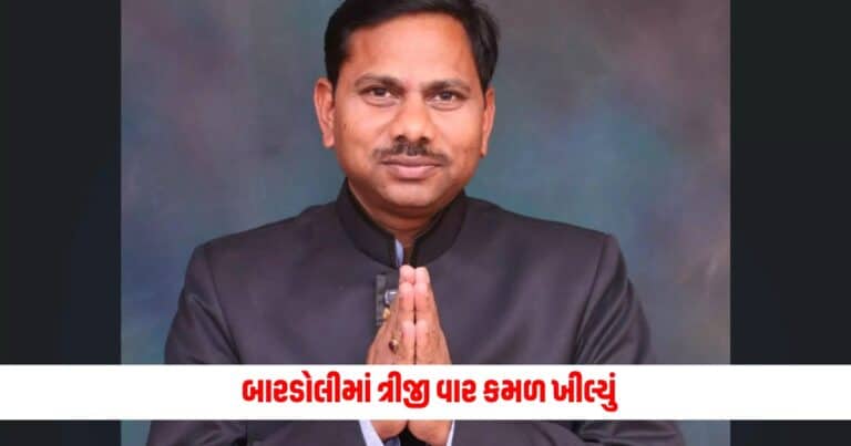 Bardoli Lok Sabha Result : બારડોલીમાં ત્રીજી વાર કમળ ખીલ્યું, પ્રભુભાઈ વસાવાએ અપાવી કોંગ્રેસને હાર