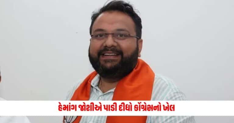 Vadodara Lok Sabha Result : વડોદરા બેઠક પર ચાલ્યો કમળનો જાદુ, હેમાંગ જોશીએ પાડી દીધો કોંગ્રેસનો ખેલ