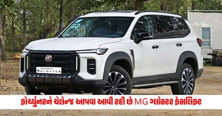 Toyota Fortuner : ટોયોટા ફોર્ચ્યુનરને ટફ ચેલેન્જ આપવા આ તારીખે આવી રહી છે MG ગ્લોસ્ટર ફેસલિફ્ટ, જાણો શું હશે ફેરફારો