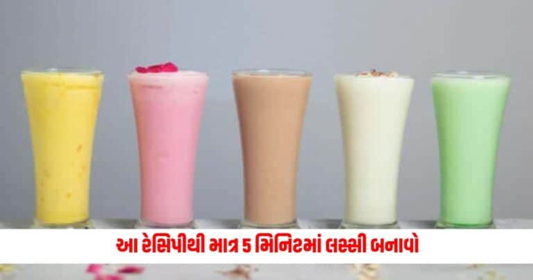 Lassi Recipe : આ સરળ રેસિપીથી માત્ર 5 મિનિટમાં લસ્સી બનાવો, તે બજાર જેવી જ સ્વાદમાં આવશે