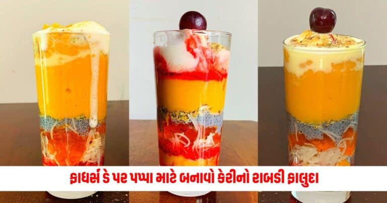 Mango Falooda for Fathers Day: ફાધર્સ ડે પર પપ્પા માટે બનાવો કેરીનો રાબડી ફાલુદા, ખાઈને થઇ જશે ખુશ