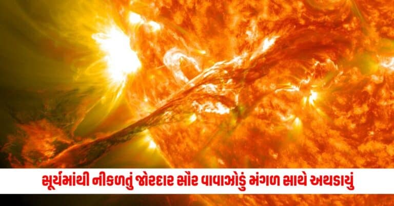 Solar Storm: સૂર્યમાંથી નીકળતું જોરદાર સૌર વાવાઝોડું મંગળ સાથે અથડાયું, વૈજ્ઞાનિકો પરેશાન, જાણો કારણ