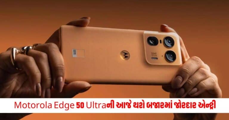 Motorola Phones : Motorola Edge 50 Ultraની આજે થશે બજારમાં જોરદાર એન્ટ્રી, આ ફીચર્સથી હશે હશે