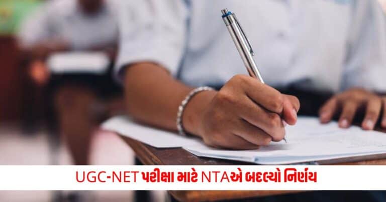 UGC NET Exam : UGC-NET પરીક્ષા માટે NTAએ બદલ્યો નિર્ણય આ રીતે લેવાશે પરીક્ષા