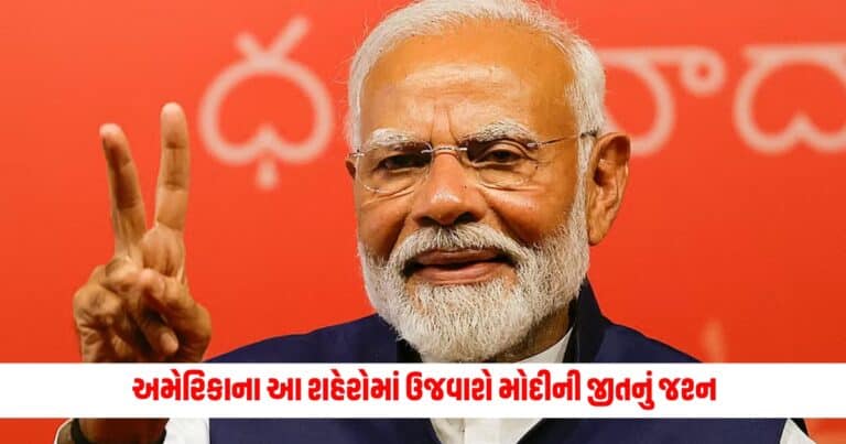 Narendra Modi Oath Ceremony : અમેરિકાના આટલા શહેરોમાં ઉજવવામાં આવશે નરેન્દ્ર મોદીની જીતનું જશ્ન, 9 જૂને લેશે શપથ