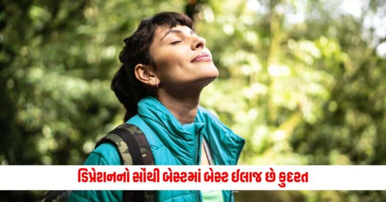 Depression : ડિપ્રેશનનો સૌથી બેસ્ટમાં બેસ્ટ ઈલાજ છે કુદરત, જાણી લો શરીર અને તન માટે કેટલી છે ફાયદાકારક