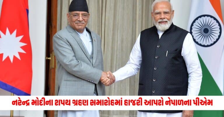 Nepal PM Prachanda: નરેન્દ્ર મોદીના શપથ ગ્રહણ સમારોહમાં હાજરી આપશે નેપાળના પીએમ, 3 દિવસની લેશે ભારત મુલાકાત