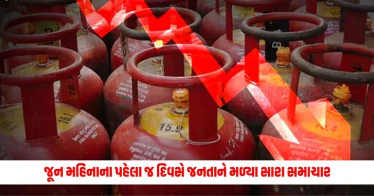 LPG Price Cut: જૂન મહિનાના પહેલા જ દિવસે જનતાને મળ્યા સારા સમાચાર, એલપીજી સિલિન્ડરના ભાવમાં આવ્યો આટલો મોટો ઘટાડો