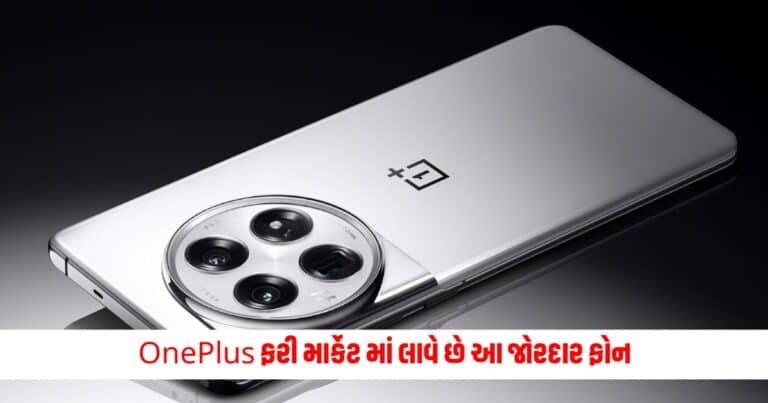 OnePlus 12: OnePlus ફરી માર્કેટ માં લાવે છે આ જોરદાર ફોન, આ દિવસે તમે ખરીદી કરી શકશો