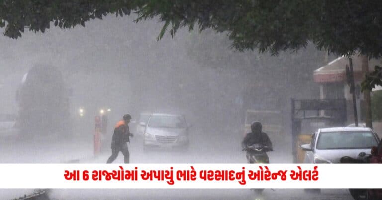 Weather Update: આ 6 રાજ્યોમાં અપાયું ભારે વરસાદનું ઓરેન્જ એલર્ટ, હરિયાણા અને પંજાબમાં રહેશે ગરમીનો ત્રાસ ચાલુ