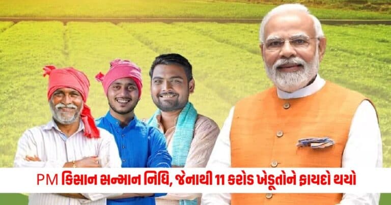 PM Kishan Yojana : PM કિસાન સન્માન નિધિ, જેનાથી 11 કરોડ ખેડૂતોને ફાયદો થયો, જાણો યોજના વિશે બધું જ