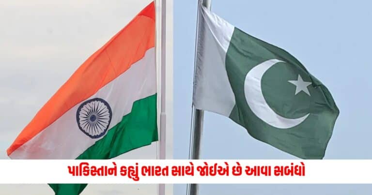 Pakistan: પાકિસ્તાને કહ્યું ભારત સાથે જોઈએ છે આવા સબંધો, વિવાદોનો ઉકેલ આ રીતે થવો જોઈએ