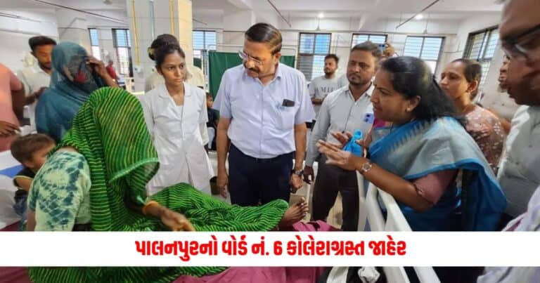 Banaskantha News : પાલનપુરનો વોર્ડ નં. 6 કોલેરાગ્રસ્ત જાહેર, 2 લોકો પોઝિટિવ ગેનીબેન ઠાકોરે મુલાકાત લઇ આપી સૂચનાઓ