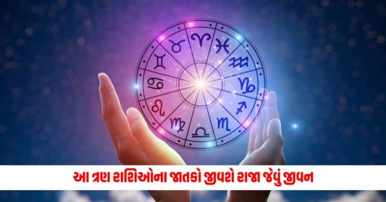 Aaj Ka Rashifal: આ ત્રણ રાશિઓના જાતકો જીવશે રાજા જેવું જીવન, જાણો આજનું દૈનિક રાશિફળ