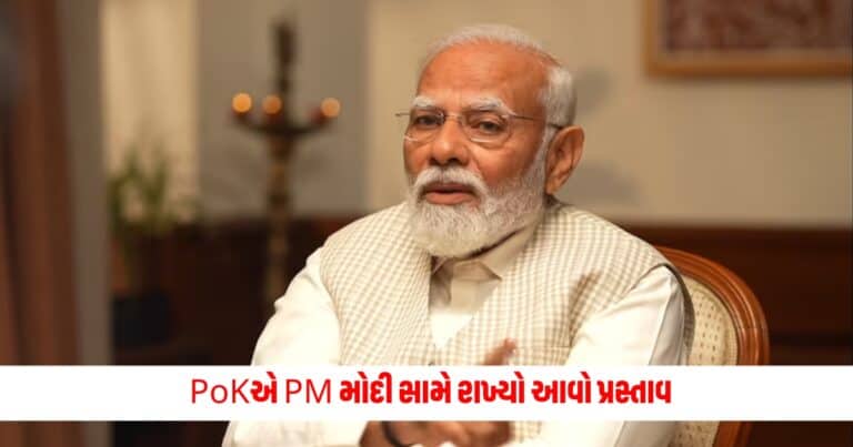 Narendra Modi : PoKએ PM મોદી સામે રાખ્યો આવો પ્રસ્તાવ, છૂટ્યો પાકિસ્તાન નો પસીનો, ભારત શું કરશે?