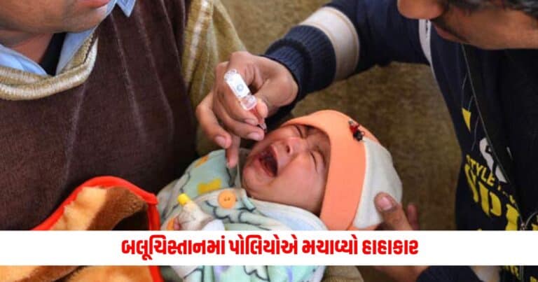 Pakistan Polio Case : બલૂચિસ્તાનમાં પોલિયોએ મચાવ્યો હાહાકાર, આમે આવ્યા આટલા કેસ; સારવાર દરમિયાન એક નું મોત