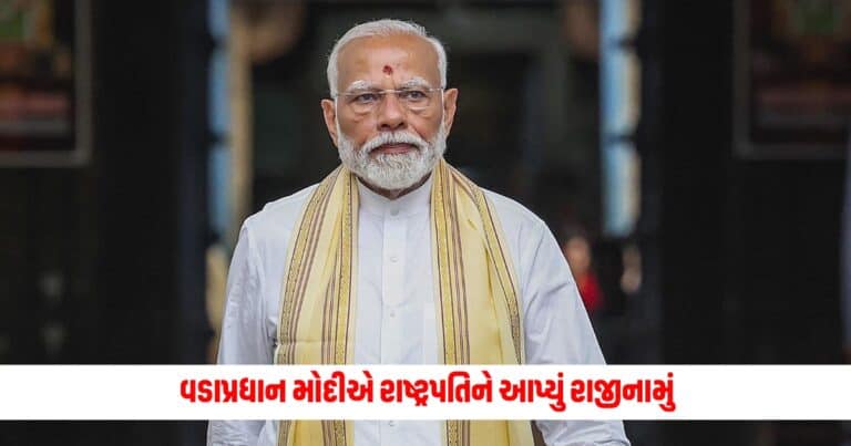 Narendra Modi Resign :વડાપ્રધાન મોદીએ રાષ્ટ્રપતિને આપ્યું રાજીનામું, બની રહેશે કાર્યકારી વડાપ્રધાન