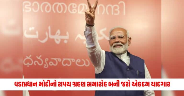 PM Modi: વડાપ્રધાન મોદીનો શપથ ગ્રહણ સમારોહ બની જશે એકદમ યાદગાર, આવા ખાસ લોકોને કરાયા આમંત્રિત