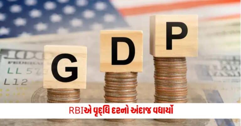 GDP Growth: RBIએ વૃદ્ધિ દરનો અંદાજ વધાર્યો, ગ્રામીણ વિસ્તારો વિશે કહી આ ખાસ વાત